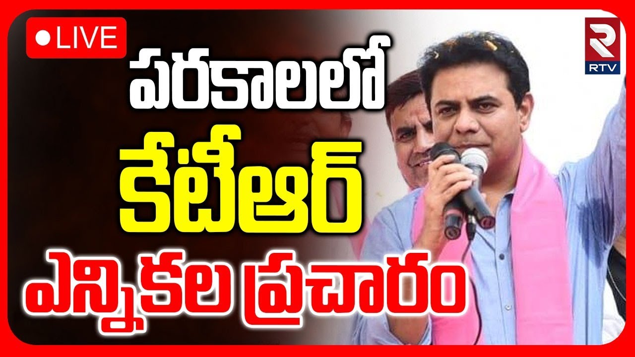 KTR Election Campaign In Parkal Constituency🔴LIVE : Municipal Elections 2026 | BRS vs Congress | RTV