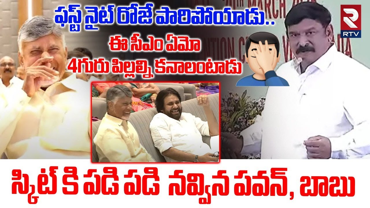 ఈ సీఎం ఒకడు 4గురు పిల్లల్ని కనాలంటాడు | CM Chandrababu, Pawan Laugh For Vishnu Kumar Raju Skit | RTV