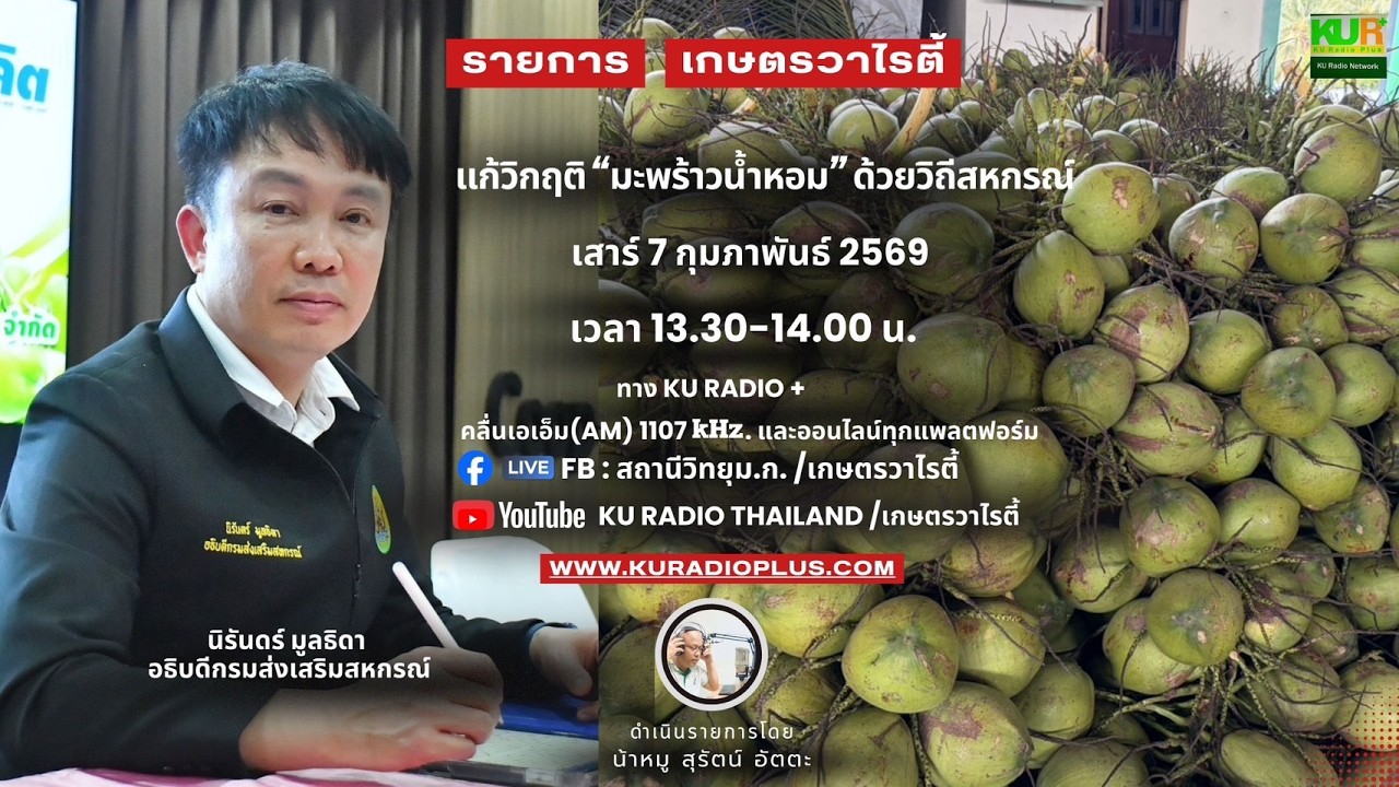 รายการ เกษตรวาไรตี้ วันเสาร์ที่  7 กุมภาพันธ์ 2569