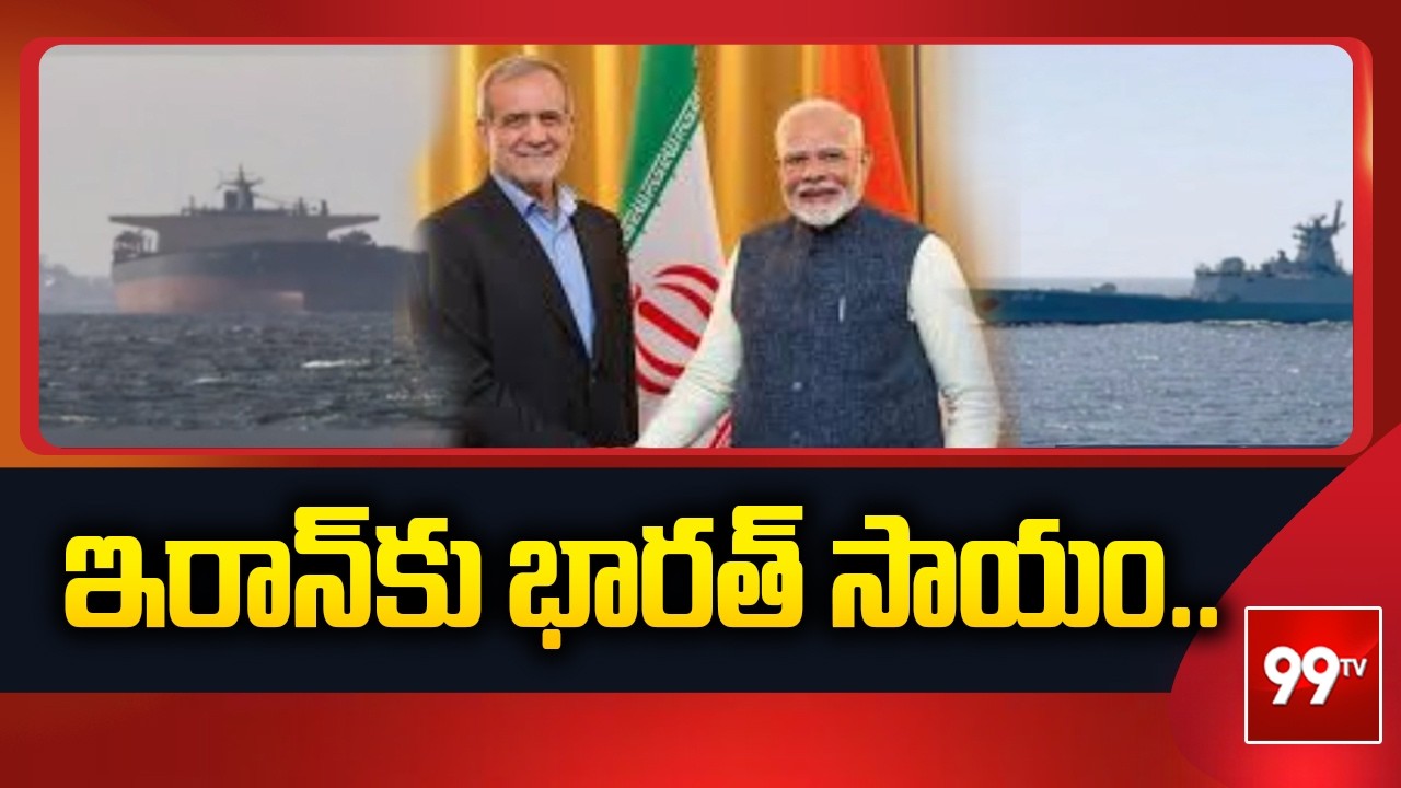 ఇరాన్‌‌కు భారత్ సాయం..  India Helps To Iran || 99TV
