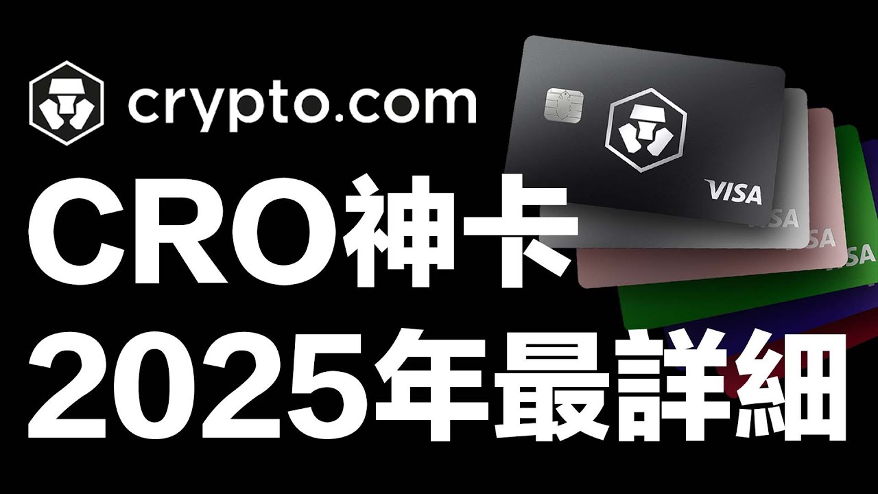 【幣圈神卡crypto.com CRO卡 】2025年CRO卡最詳細更新！無限次免費機場貴賓室🏆如何入手CRO卡？拿高達50U獎勵 #信用卡推薦 #cro
