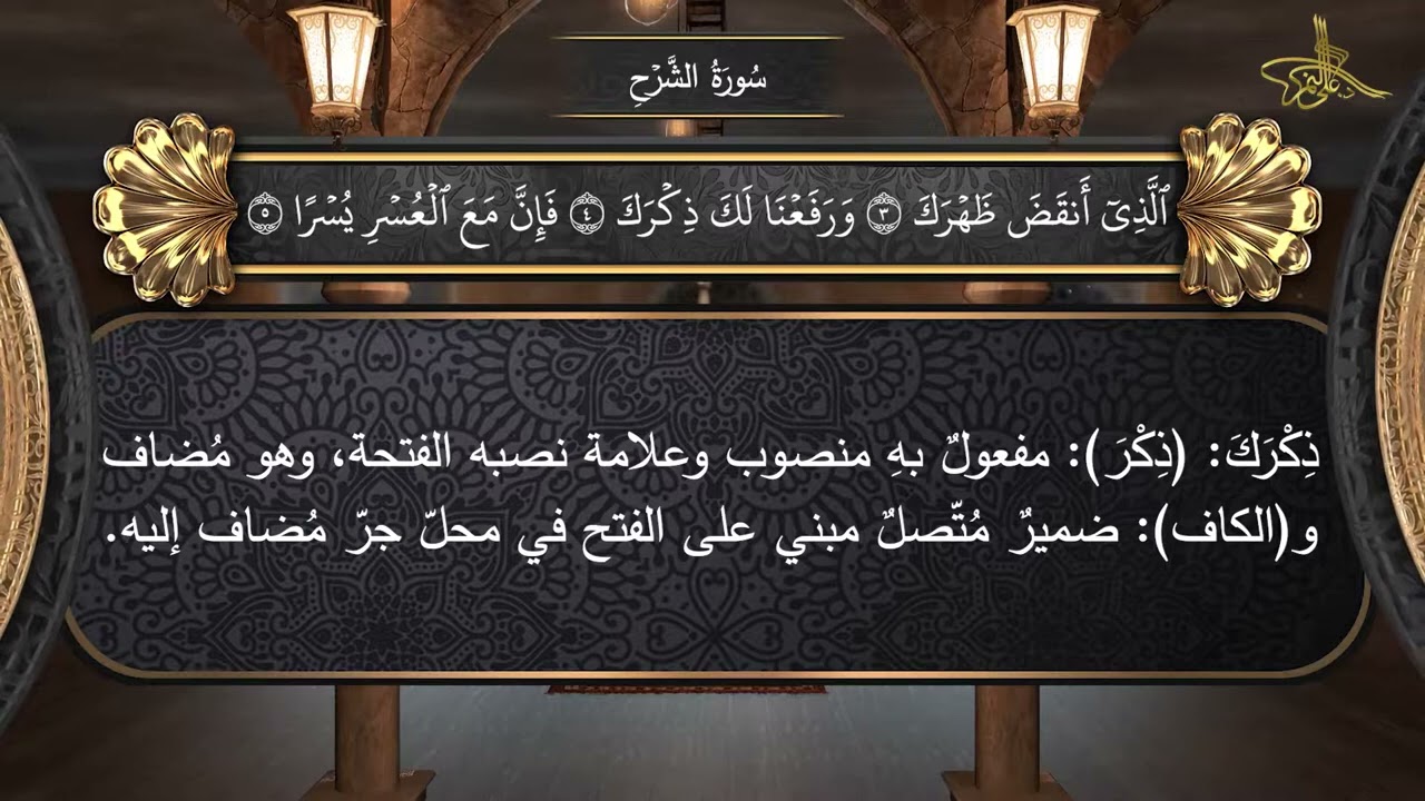 الإعراب الصوتي للقرآن الكريم: سورة الشرح للدكتور. علي النمر