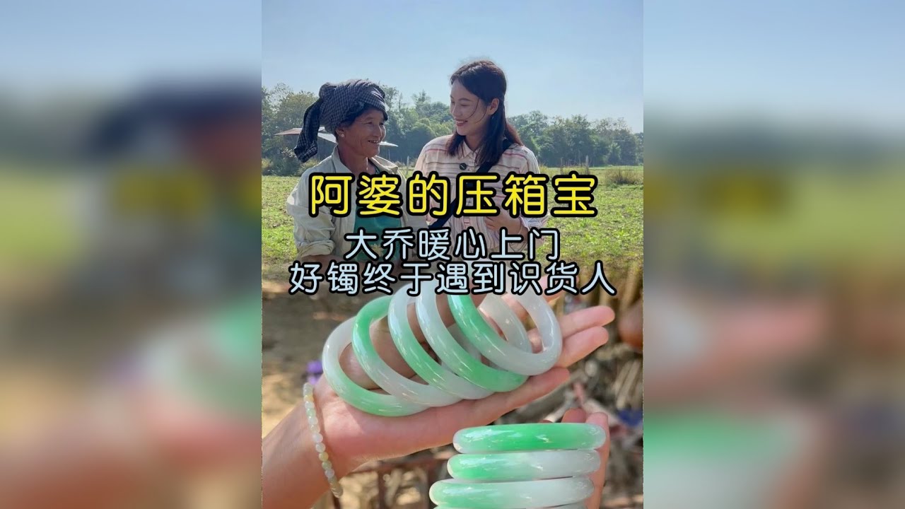 大乔暖心帮阿婆鉴宝，压箱底翡翠镯惊艳亮相！