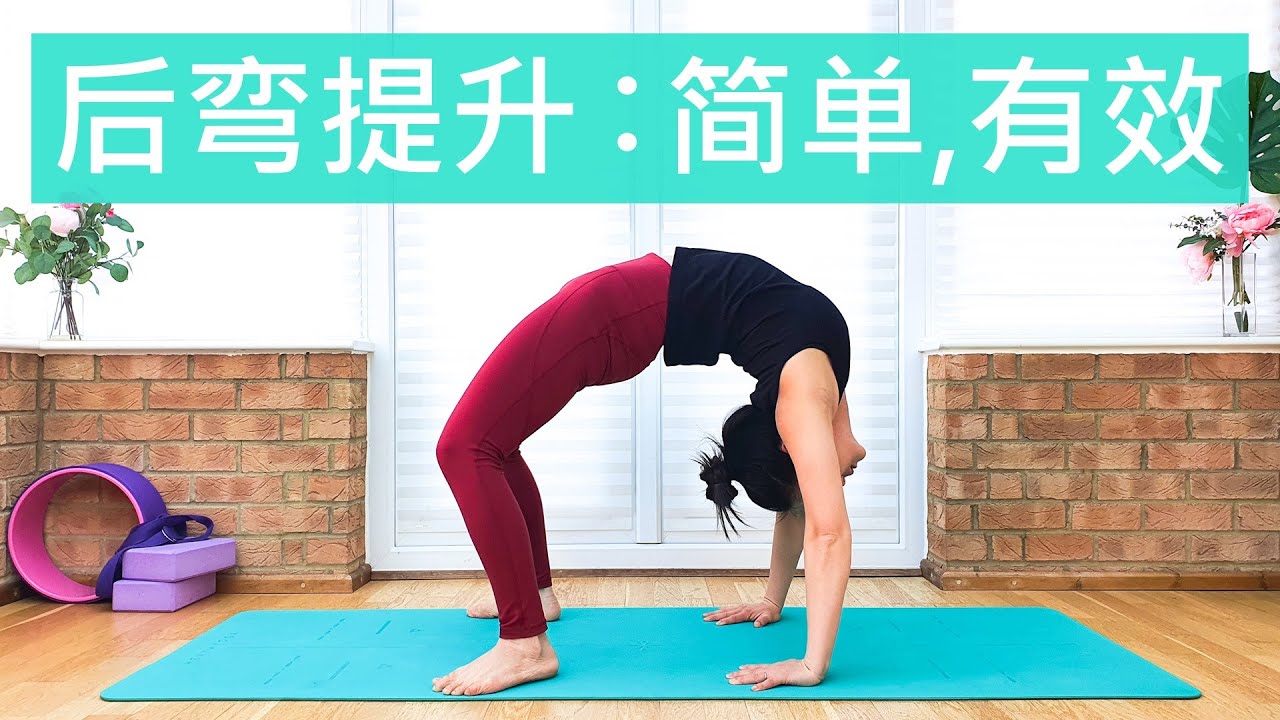 后弯轮式精讲：如何避免起轮的时候腰疼？如何找到身体正确的发力，如何安全有效舒适的进入轮式？