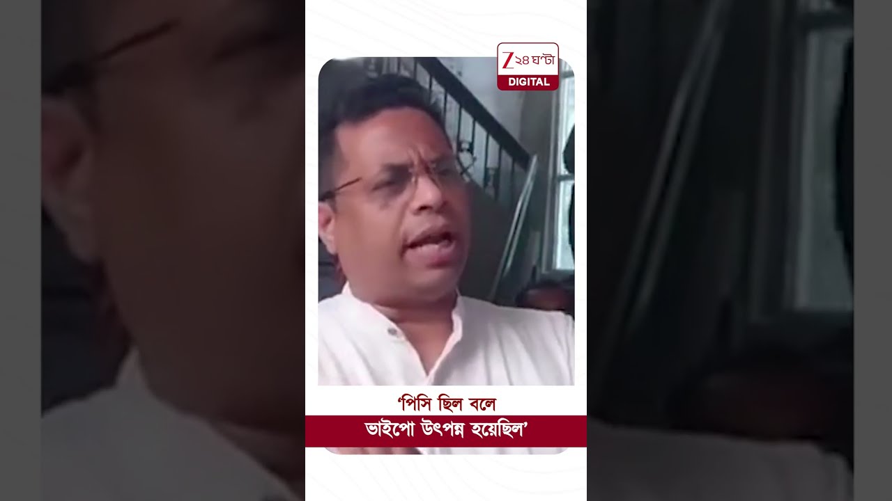 Saumitra Khan | 'অভিষেক কোনও VIP না'| #shorts