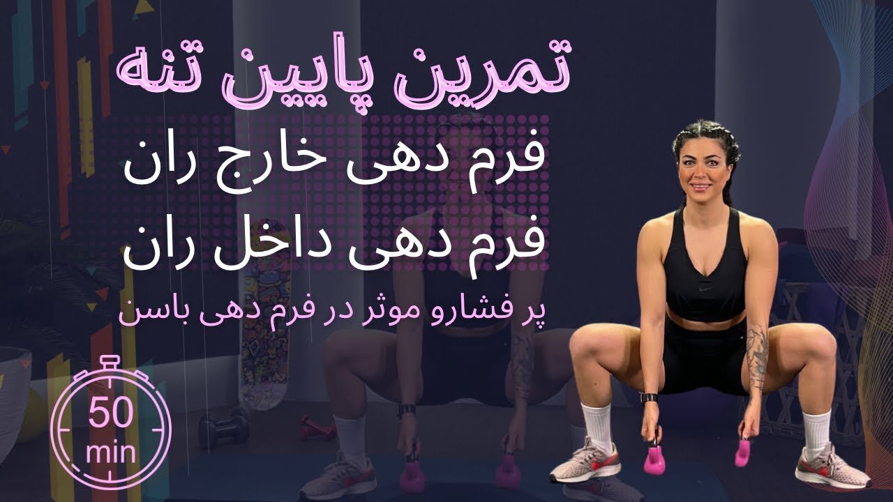 تمرین 50 دقیقه ای پایین تنه  تمرکز بر رفع افتادگی باسن ، فرم دهی خارج ران و رفع #سلولیت