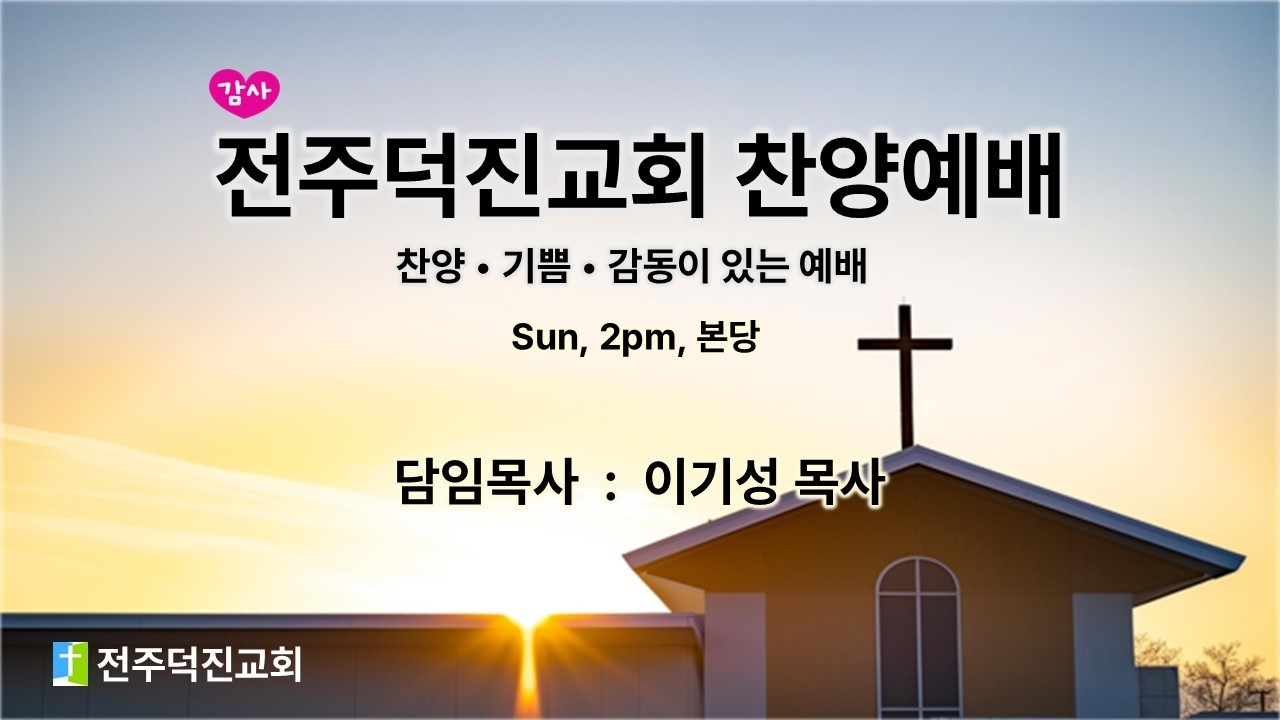20260315 전주덕진교회 찬양 예배