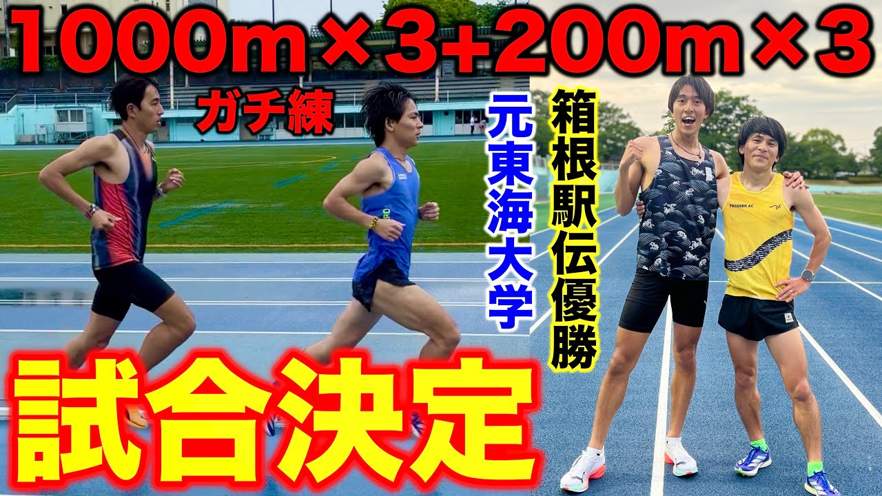 【試合決定】久々にレースが2試合決まったので元箱根駅伝優勝選手とガチ練してみた！1000m×3+200m×3を乗り切れるか？#ランニング #陸上 #マラソン