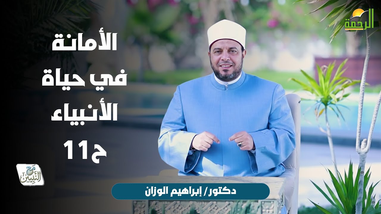 الأمانة في حياة الأنبياء ح11 🌙🤍 مع النبيّين الدكتور إبراهيم الوزّان