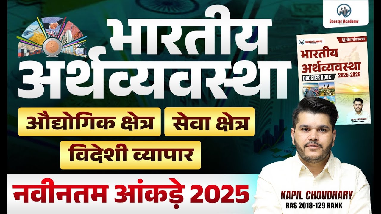 भारतीय अर्थव्यवस्था 2025 | औद्योगिक क्षेत्र, सेवा क्षेत्र, विदेशी व्यापार | नवीनतम आंकड़े 2025 |