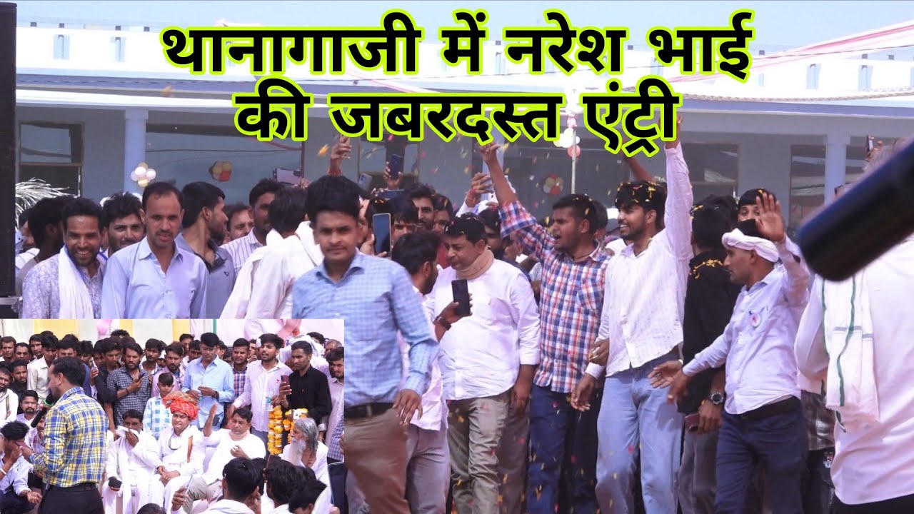 थानागाजी जयसिंहपुरा में KPS  विद्यालय के उद्घाटन में नरेश भाई की जबरदस्त एंट्री | Pad Dangal Studio