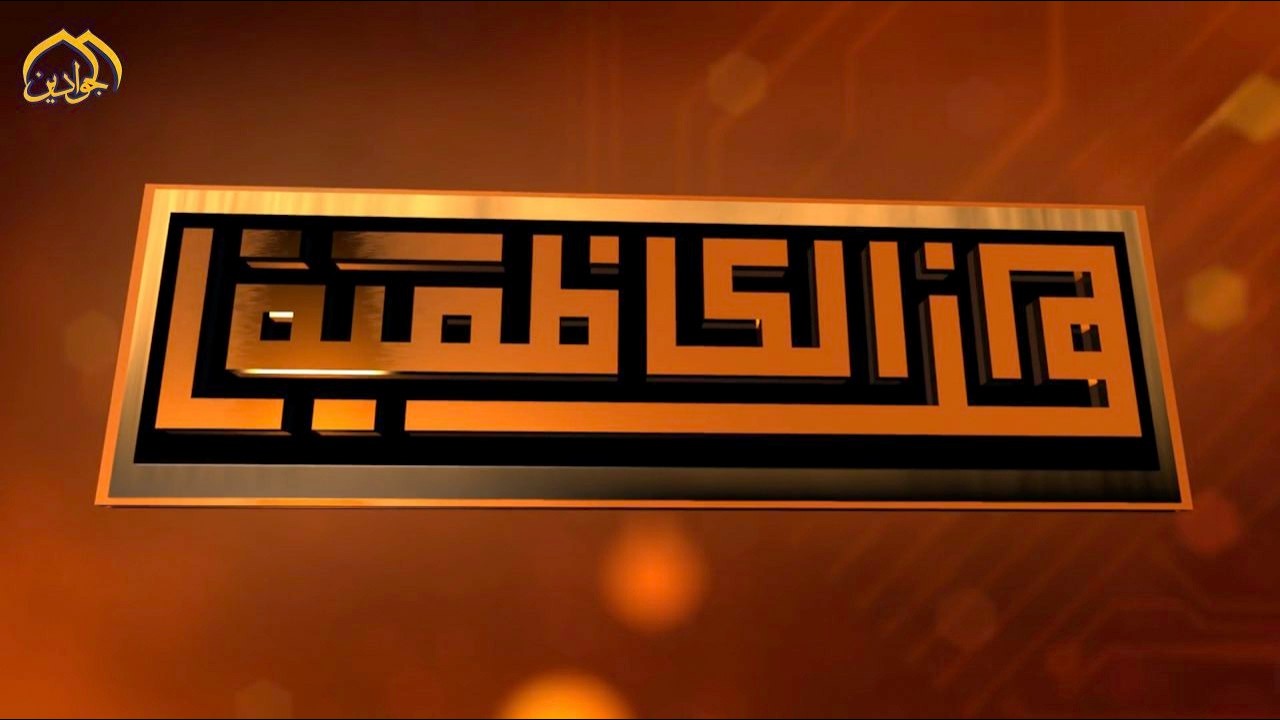 #هنا_الكاظمية - نشاطات العتبة الكاظمية المقدسة في أسبوع حلقة ٢٤٢.