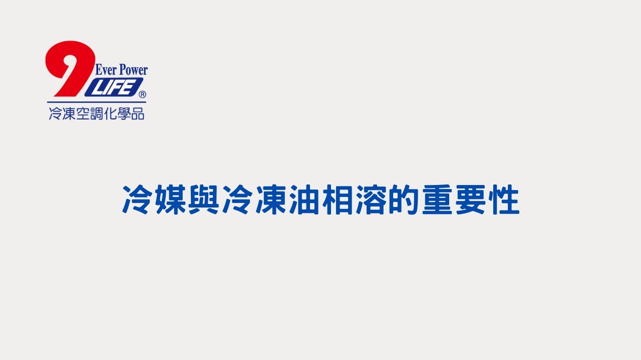 冷媒與冷凍油相溶的重要性 combination of refrigerant and refrigeration oil   #9LIFE九萊富