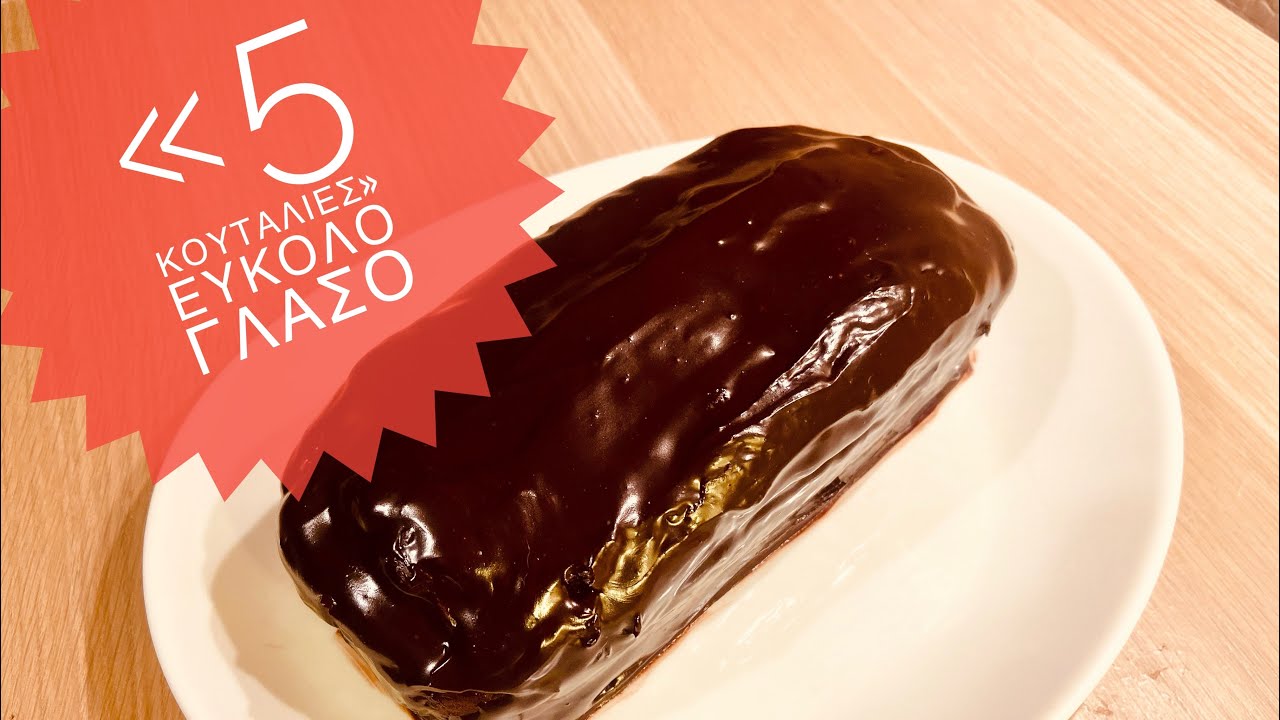 «5 κουταλιές» εύκολο ΓΛΑΣΟ σοκολάτας /Easy cocoa glaze