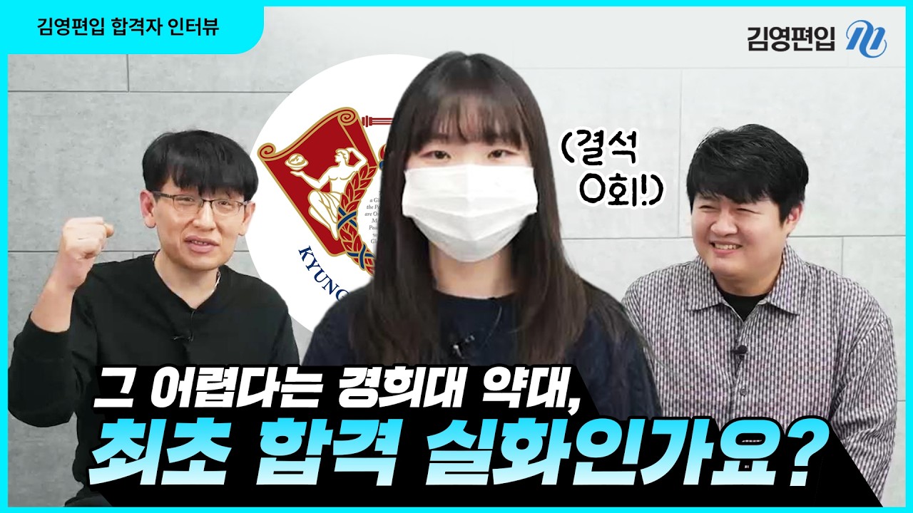 그 어렵다는 경희대 약대… 편입 최초합 비결 공개! [2026 합격생 인터뷰]
