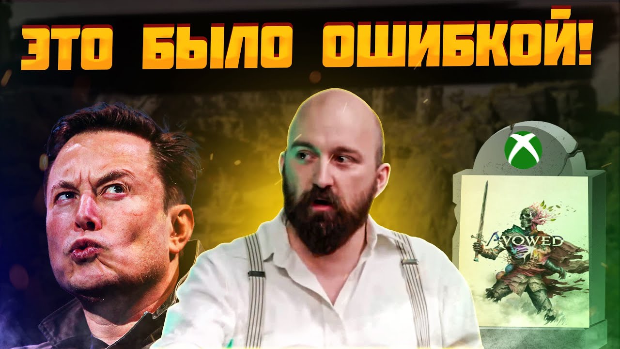 XBOX ПОЖАЛЕЕТ ОБ ЭТОМ ! Avowed - провалилась до релиза !