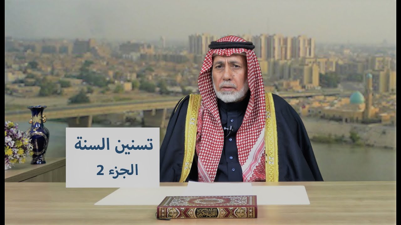 تسنين السنة .. الحلقة 2 / حديث الكساء (في مسلم)