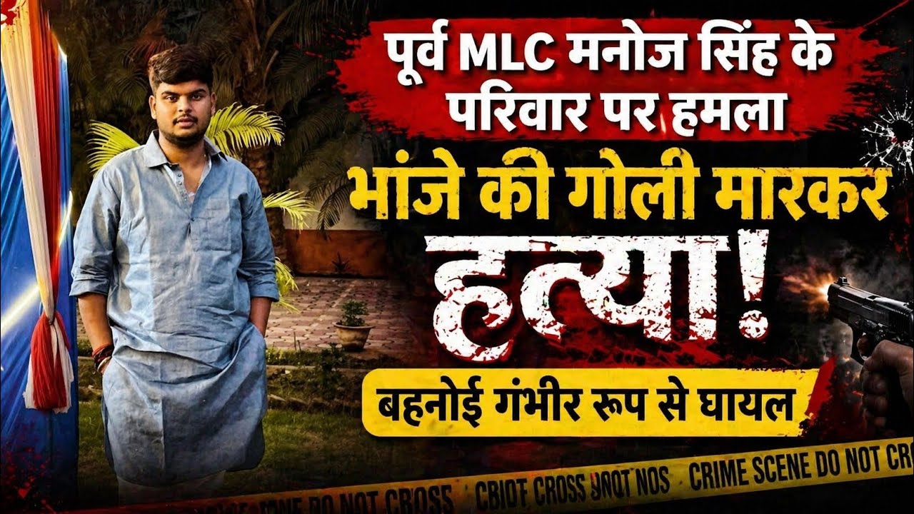 भाजपा नेता मनोज सिंह के भांजे की ह'त्या, बहनोई घायल।। SIWAN NEWS।।