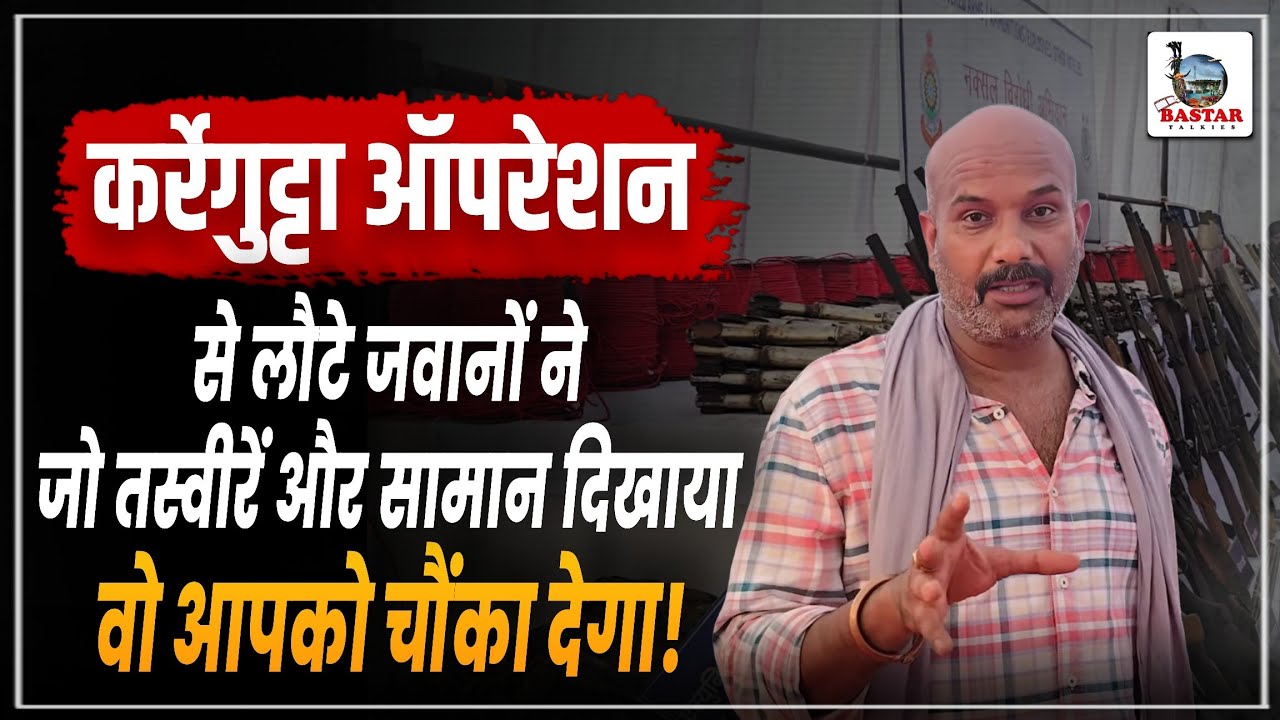 कर्रेगुट्टा ऑपरेशन से लौटे जवानों ने जो तस्वीरें और सामान दिखाया वो आपको चौंका देगा