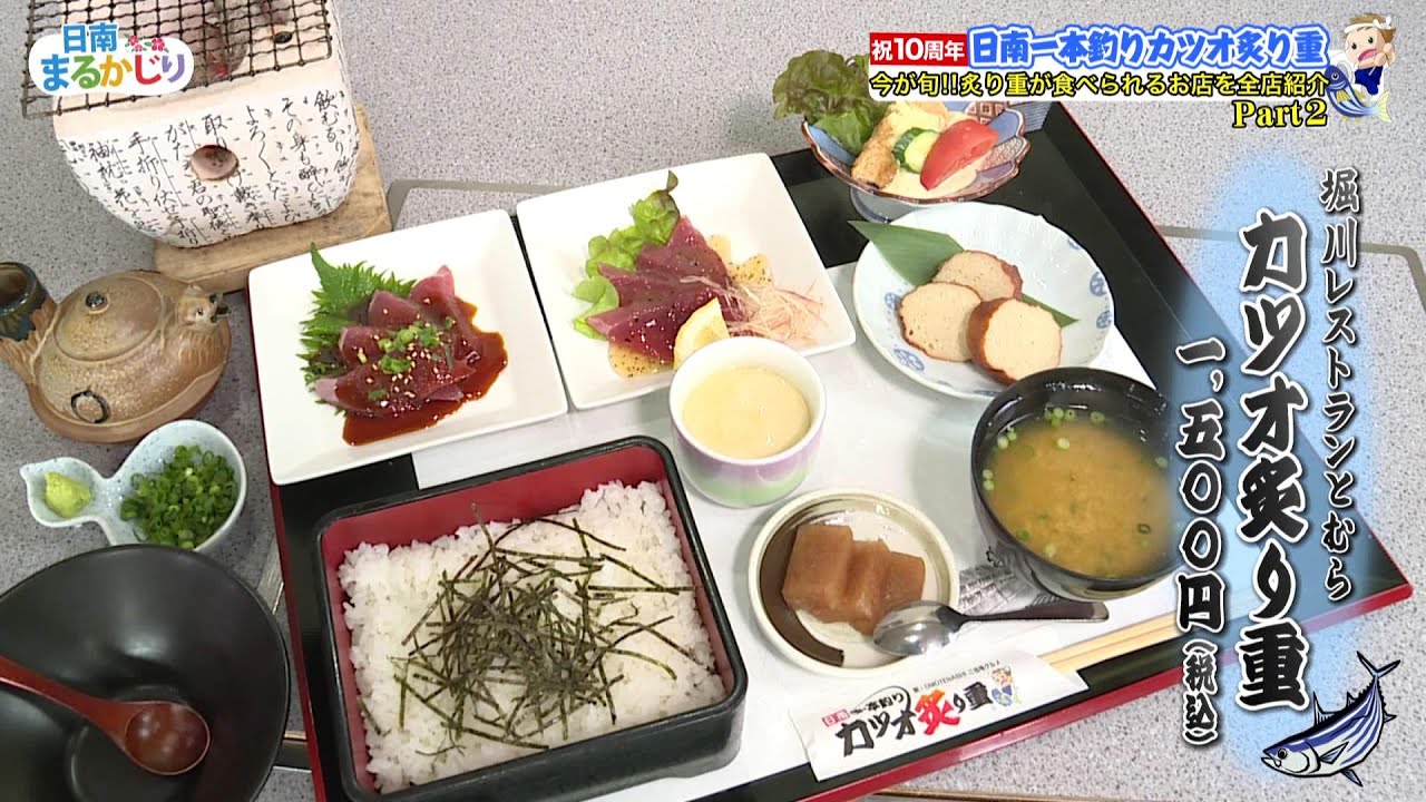 堀川レストランとむら_日南一本釣りカツオ炙り重_祝10周年_宮崎県日南市_BTV日南まるかじり