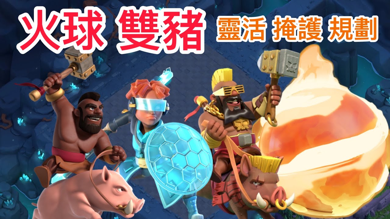 火球雙豬思路規劃，配兵概念｜火球雙豬 ｜ Fire Ball Hog Rider TH16  #1