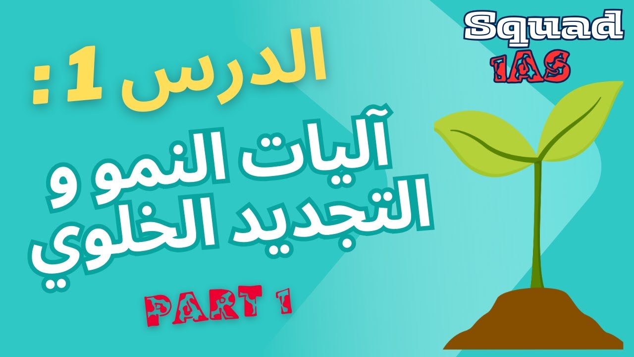 ⚡ علوم 1AS: آليات النمو والتجديد الخلوي ✨ | الجزء الأول