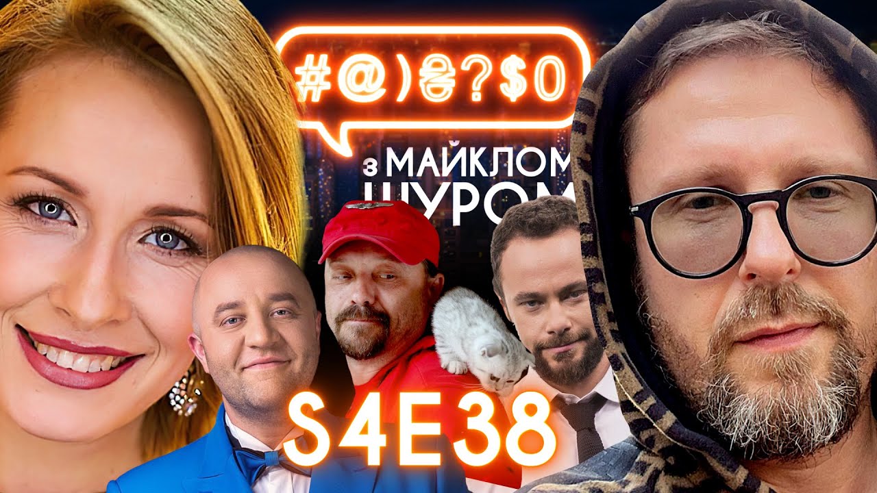 Квартал 95, Шарій, Дубінський, Дизель Шоу, Поярков, Dawid Podsiadlo: #@)₴?$0 з Майклом Щуром #38