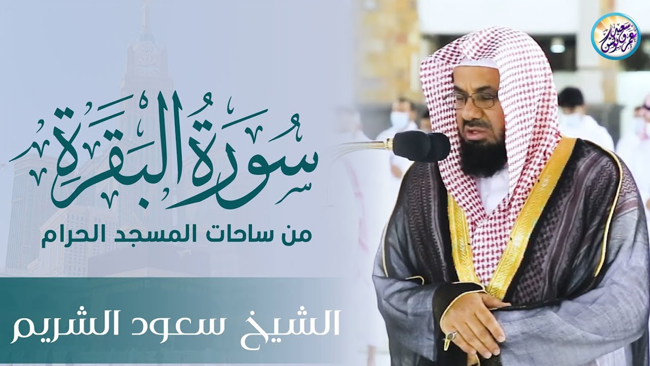 سورة البقرة كاملة بدون اعلانات فضيلة الشيخ سعود الشريم ✦ surah baqarah saud shuraim