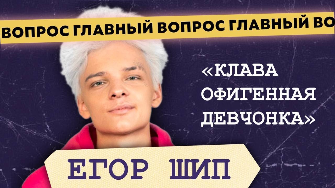 Егор Шип про альбом, отношения с Кокой, ответ Вале Карнавал, скандал с Лимом и сколько сантиметров?