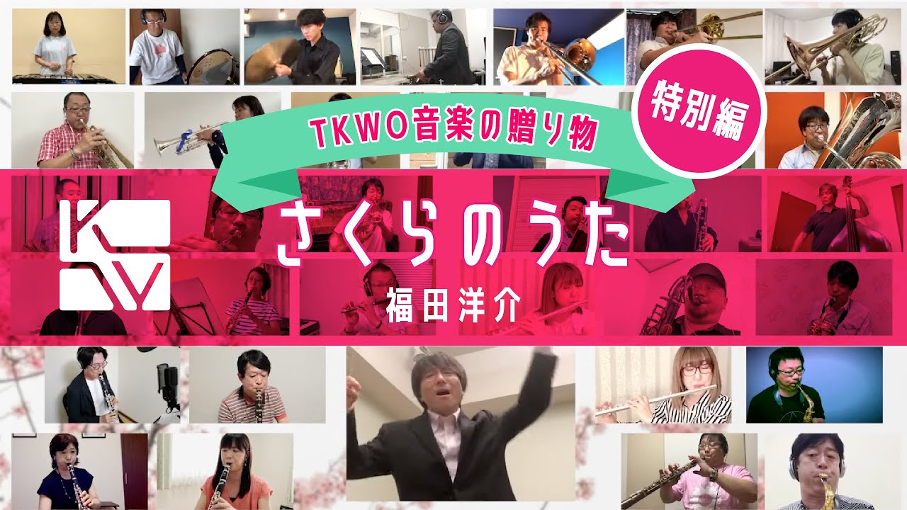【TKWO 音楽の贈り物：特別編】福田洋介／さくらのうた《楽団員全員参加！》（Yosuke Fukuda / SAKURA song）