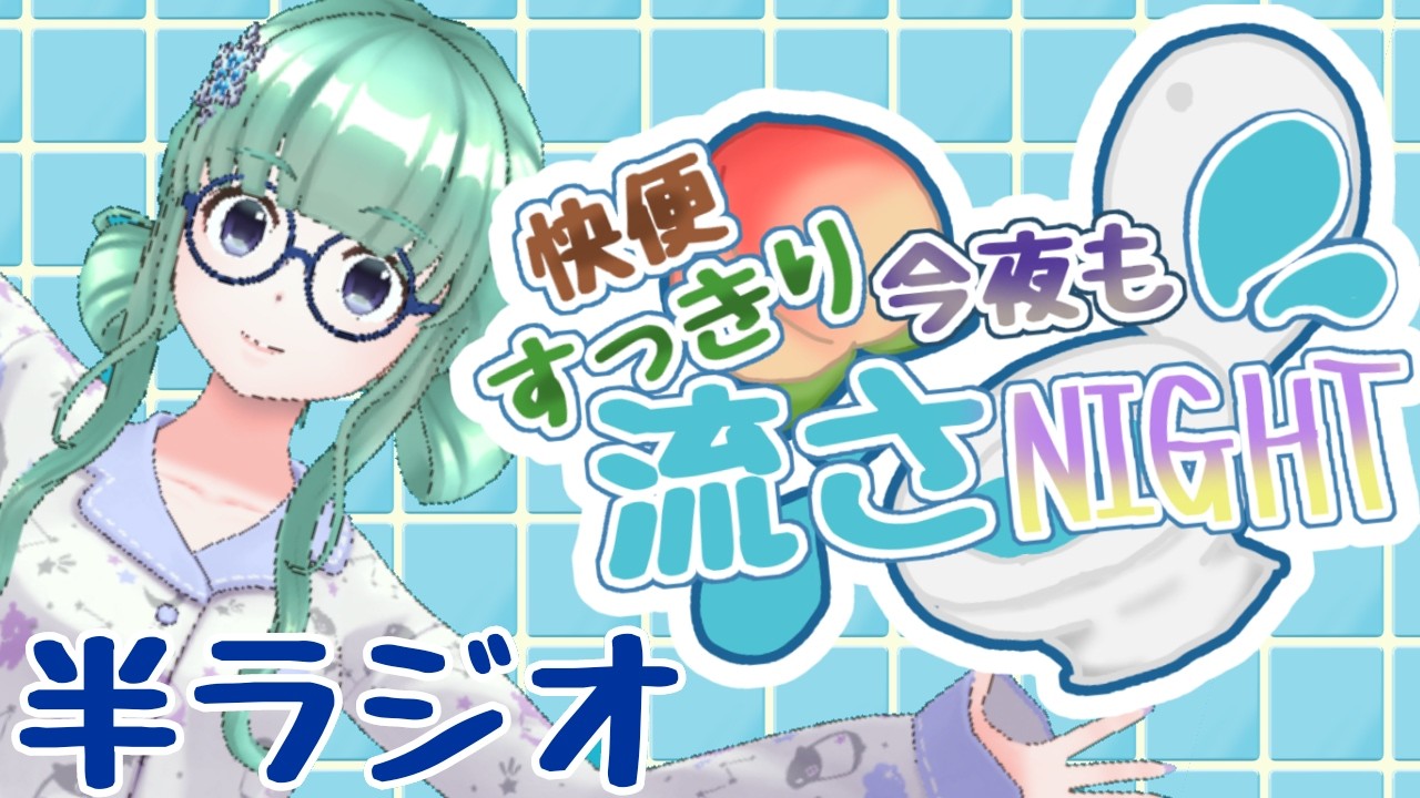 【1人語りラジオ】第4回_英国展に行ってきました_快便すっきり今夜も流さNight_ 　#Vtuber　小包ゆき