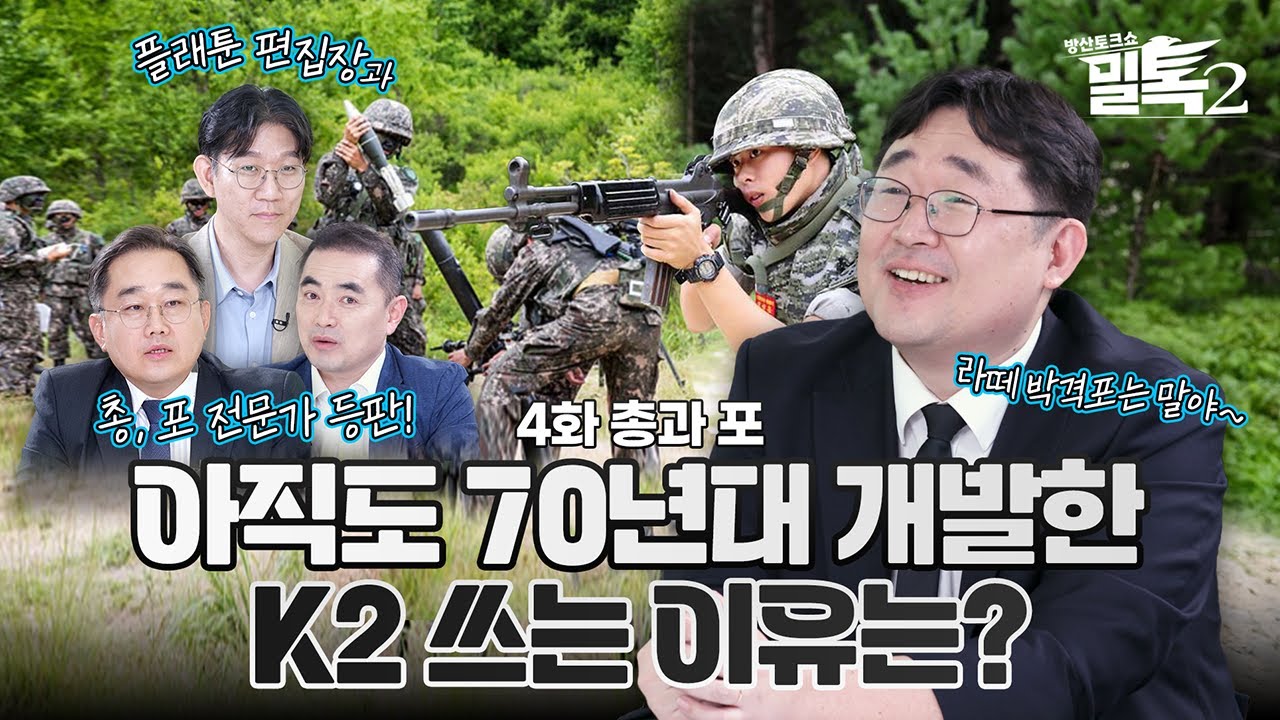 [밀톡2 풀버전] 4화 총과 포 | 자주국방을 넘어 세계로 뻗어가는 총과 포 | 신개념 방산 토크쇼🪖| 7월 21일 MBC경남