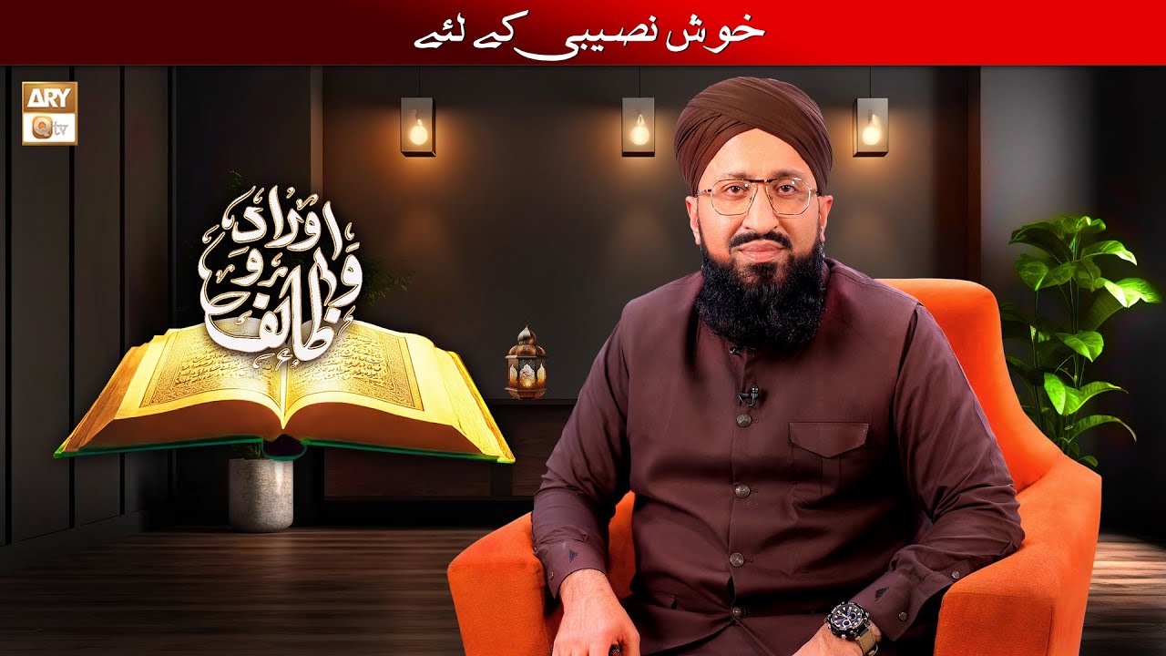 Khush Naseebi ke Liye Wazifa? | Mufti Muhammad Sohail Raza Amjadi