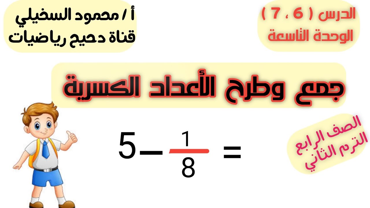 الدرس ( 6 :7 ) جمع وطرح الأعداد الكسرية ..الوحدة التاسعه .الصف الرابع .الترم التاني  💯💯💯💯💯