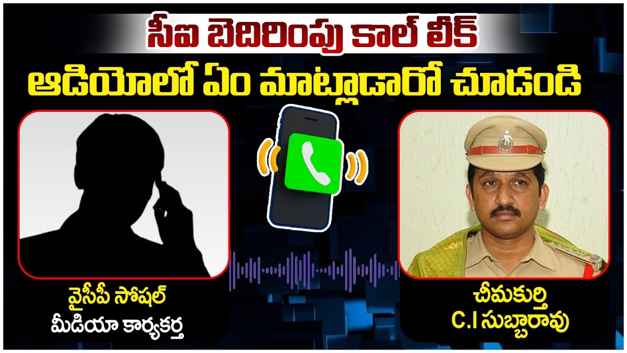 వైసీపీ కార్యకర్తకు సీఐ బెదిరింపు కాల్.! | CI Subbarao Audio Call Leak | YS Jagan | Chandrababu