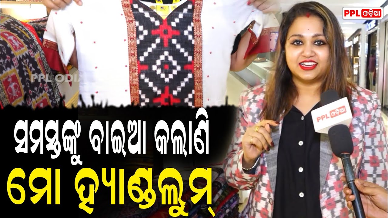 ମୋ ହ୍ୟାଣ୍ଡଲୁମ୍ ଆଣିଲା ଜବରଦସ୍ତ କଲେକ୍ସନ | Mo Handloom | PPL Odia | PPL Odia