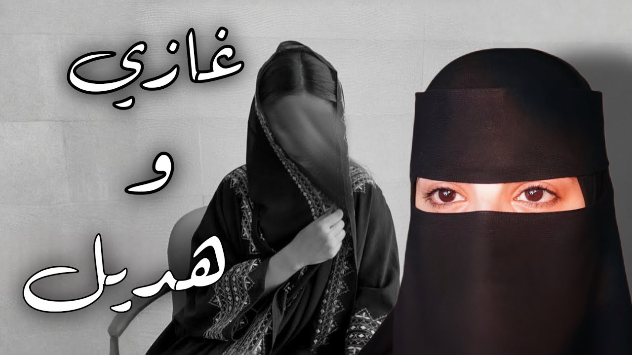 غازي وهديل # 21