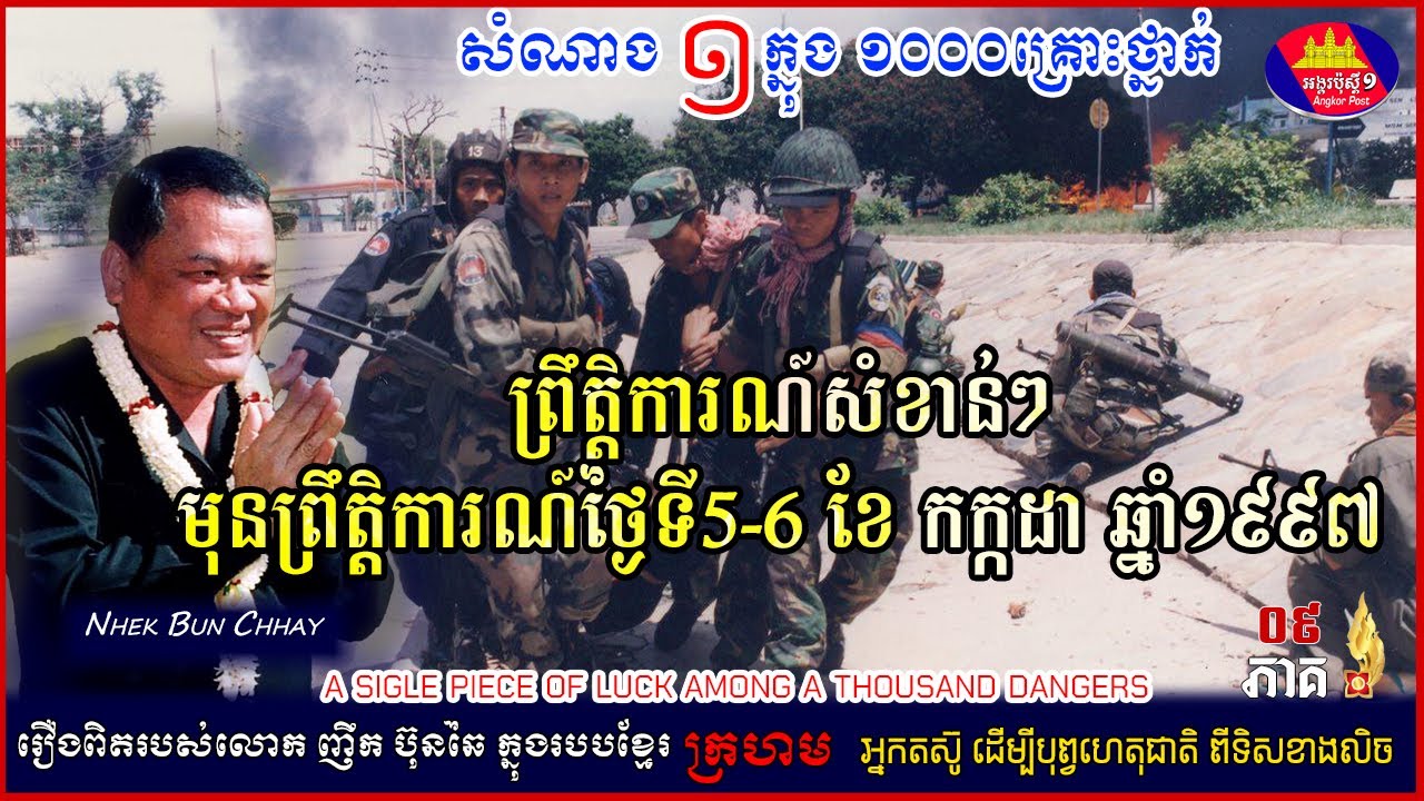 សំណាងមួយក្នុងមួយពាន់គ្រោះថ្នាក់ ភាគ០៩ រឿងរ៉ាវសំខាន់ៗមុនព្រឹត្តិការណ៍៥/៦កក្កដាឆ្នាំ១៩៩៧