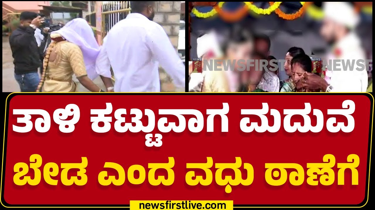 Hassan Incident : ತಾಳಿ ಕಟ್ಟುವಾಗ ಮದುವೆ ಬೇಡ ಎಂದ ವಧು ಠಾಣೆಗೆ | Marriage Issue |@newsfirstkannada