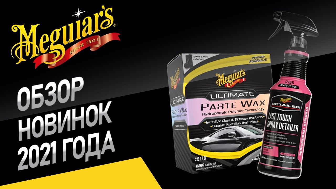 Новинки 2021 года - ULTIMATE - Paste Wax, Quick Wax, Last Touch spray Detailer