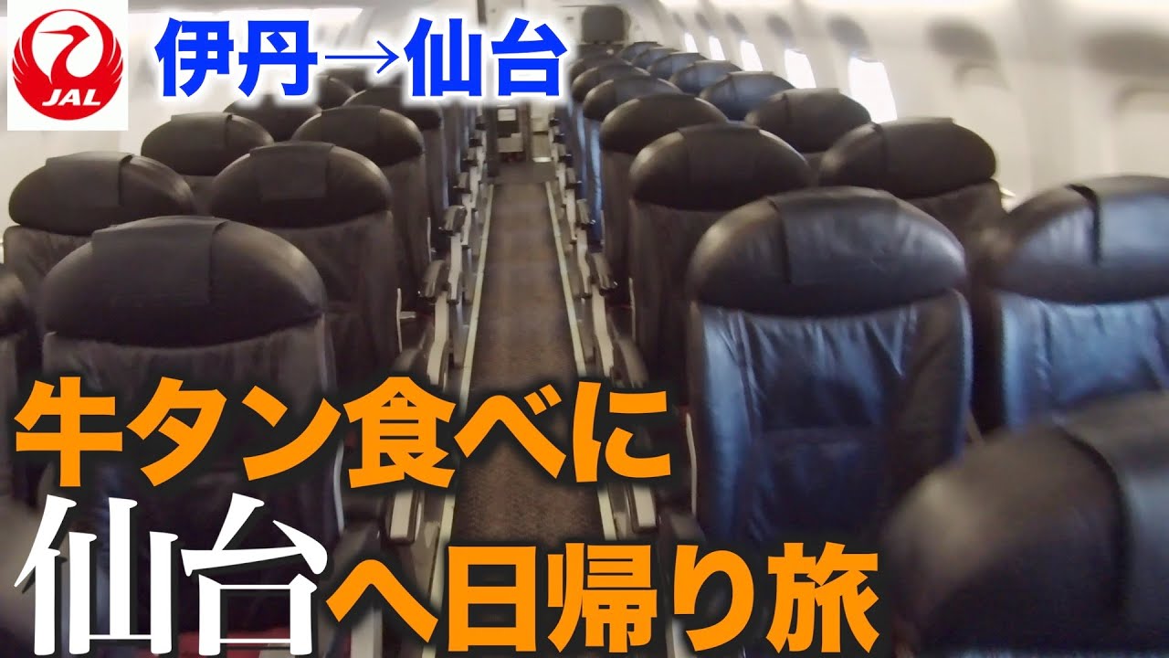 【空旅】昼ごはんに牛タン食べに日帰りで仙台へ行ってみた。【JAL 伊丹→仙台】   【ダイヤモンドステータスで行く】