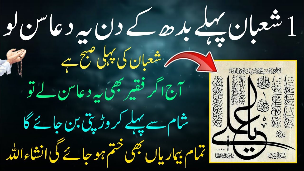 Aaj 1st Shaban Pehle Budh Ke Din Rizq Aur Dolat Ka Wazifa | Hajat Ka Wazifa |Pehli Shaban Ka Wazifa