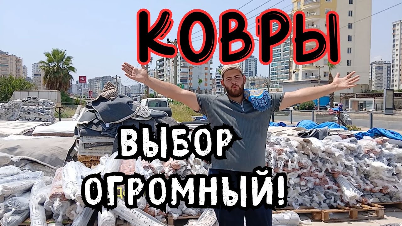 😍СТОЛЬКО КОВРОВ ВЫ НЕ ВИДЕЛИ!😍 Мерсин 2025