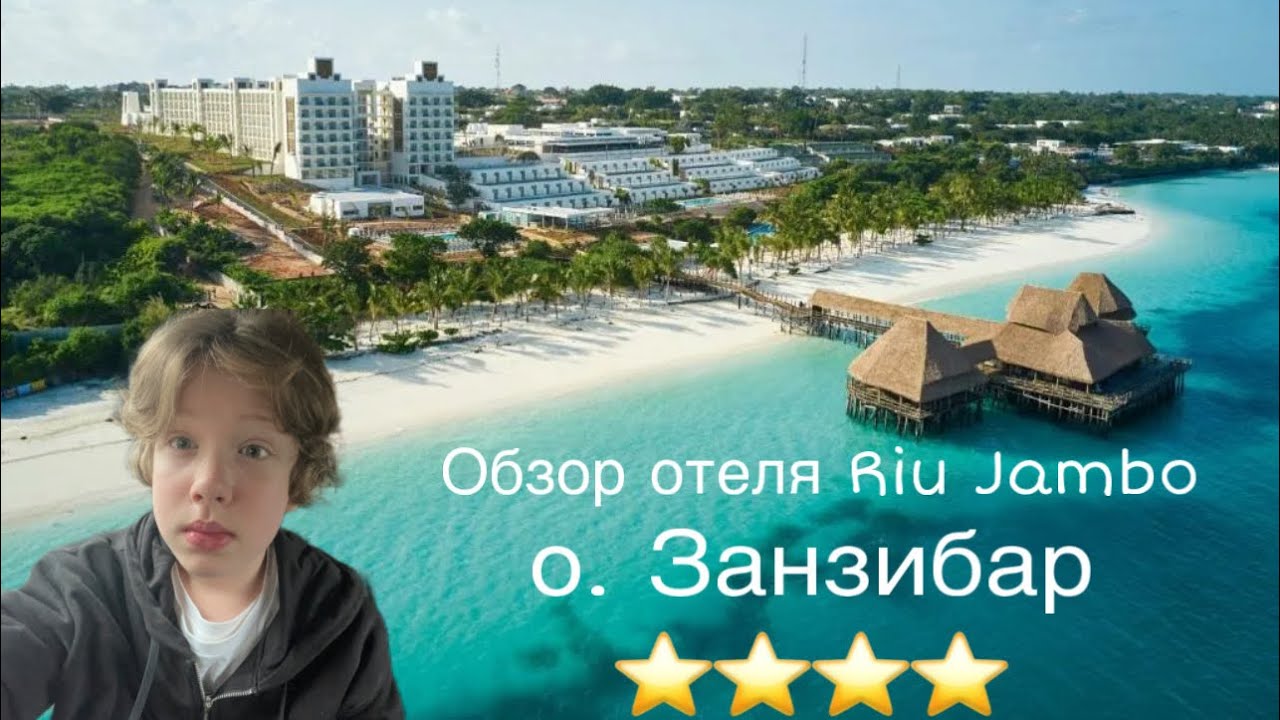 ЛУЧШИЙ И ЧЕСТНЫЙ ОБЗОР ОТЕЛЯ RIU JAMBO