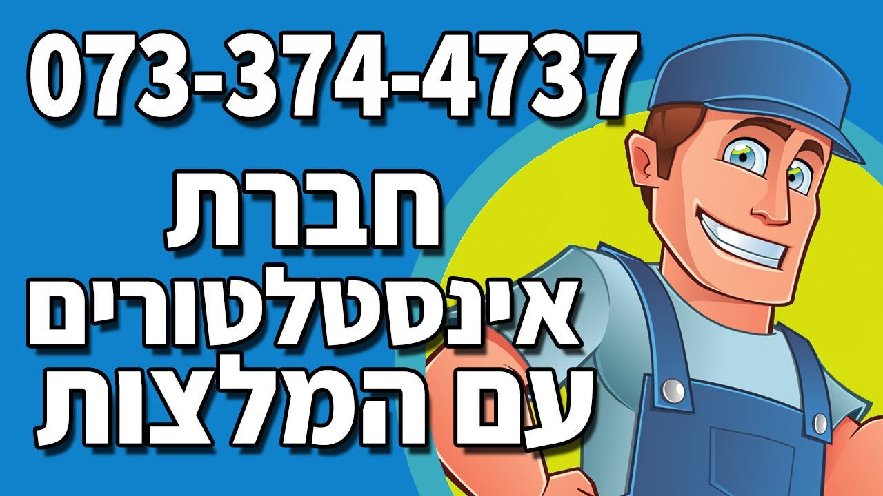 חברת אינסטלטורים 073-374-4737 באזור רחובות ראשלצ רמלה - אינסטלטור 24 שעות ביממה גם בשבת
