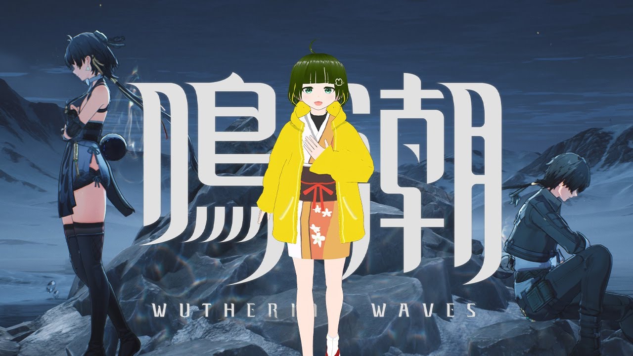 【鳴潮】新作オープンワールドアクションRPGを実況プレイするよ！【Wuthering Waves】