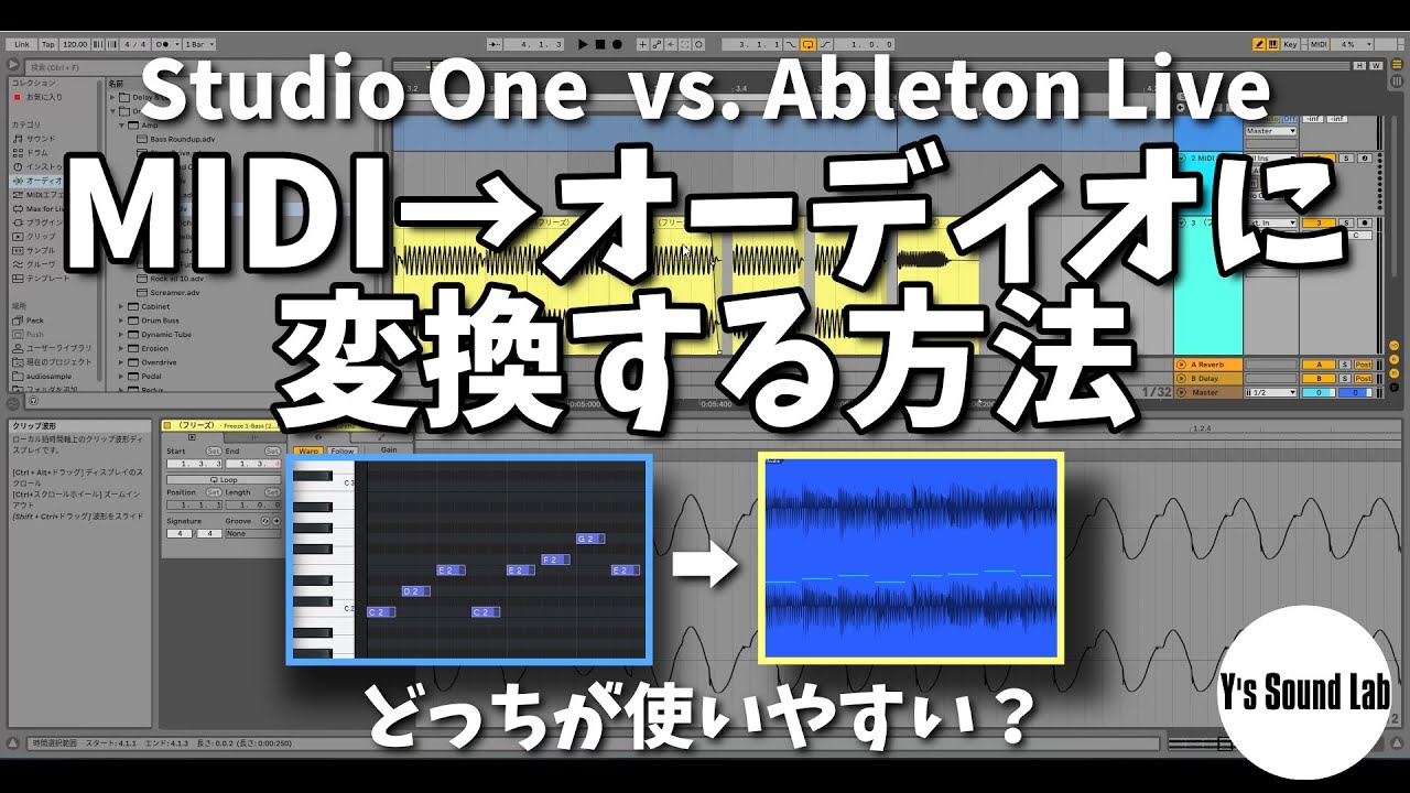 MIDI→オーディオ変換 [Studio One vs. Ableton Live] どっちがやりやすい？