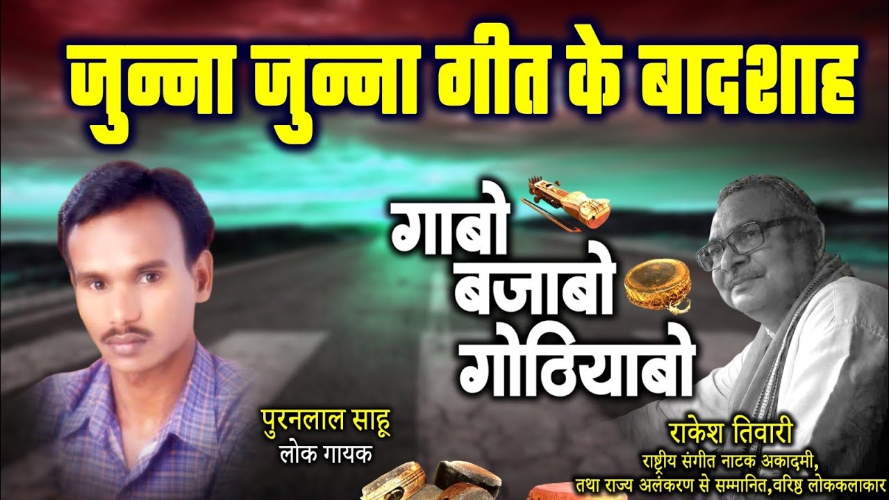 पूरनलाल साहू,लोक गायक ले राकेश तिवारी के गोठबात ll गाबो बजाबो गोठियाबो ll