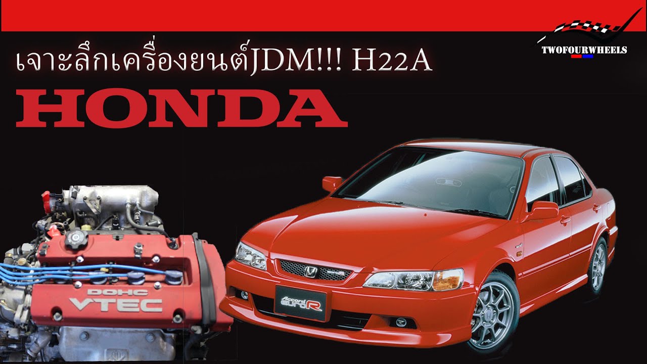 Ep.36 เจาะลึกประวัติเครื่องยนต์JDMยอดฮิต!!! H22A