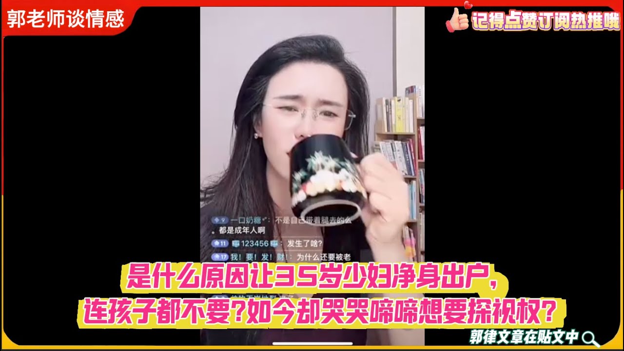 是什么原因让35岁少妇净身出户，连孩子都不要?如今却哭哭啼啼想要探视权?郭延娇婚恋咨询